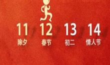 春节和情人节一起发朋友圈的说说