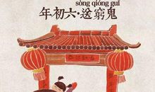 大年初六祝福