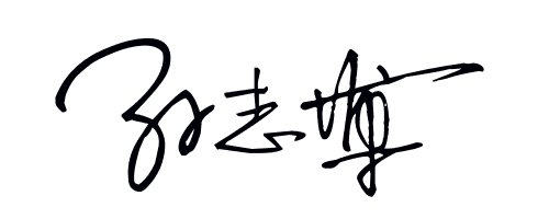 生命无助签名