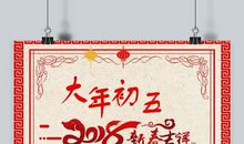 初五迎财神的句子