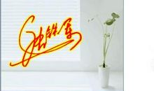 非主流繁体字签名