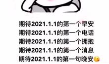 抖音2021第一天发的说说