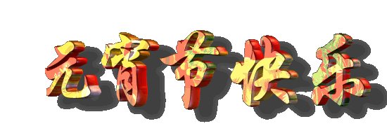 一美元的问候