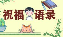 老公外出打工祝福说说