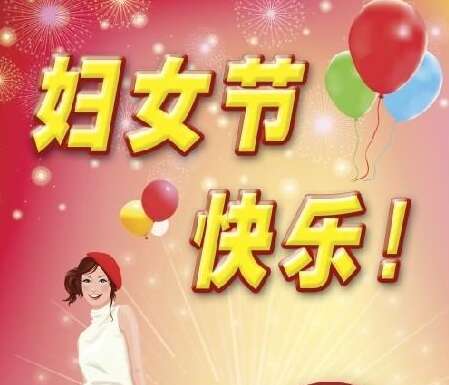 妇女节1的美丽句子