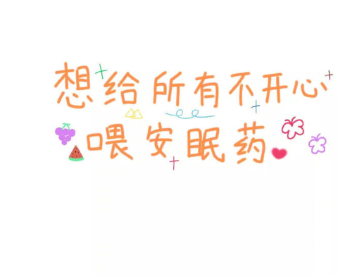 生命的哲学和鼓舞人心的签名