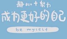 一生受用的哲理又励志的签名