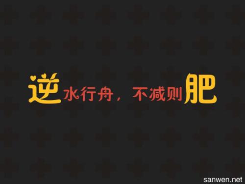 我想减肥，无法控制句子。