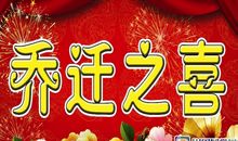 祝自己乔迁祝福语大全