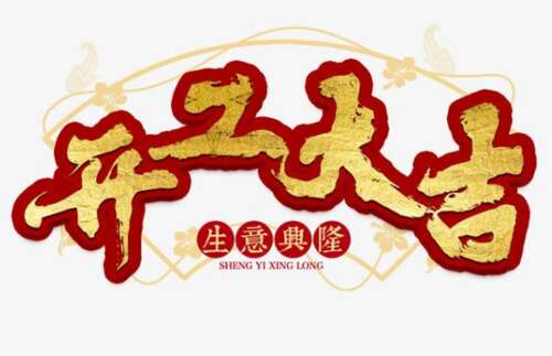 开始短信祝福新年的工作吉祥