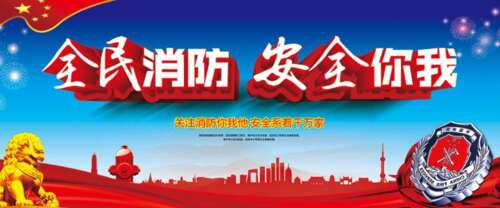 关于防火口号的火宣传口号2