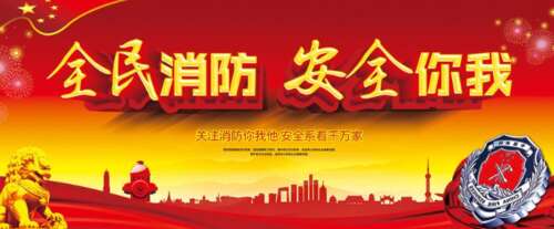关于防火口号的火宣传口号1