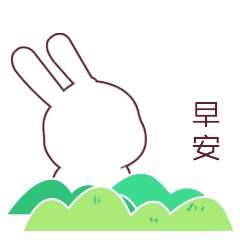 早上好，问一句话