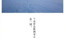 很有深度的朋友圈说说