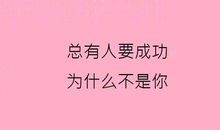 励志自己的语录