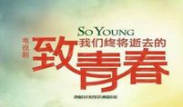 致青春电视剧句子