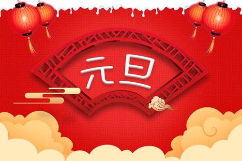 2021元旦个性签名