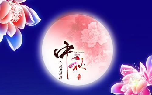 该公司的中秋节祝福