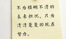 努力做好自己的说说