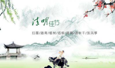 清明留言