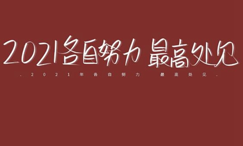 2021新年快乐的朋友圈说