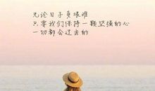 朋友圈说说的好句子女2020