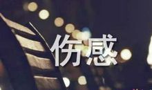 2021年伤感经典语录