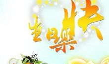 女朋友生日祝福语简短独特文言文