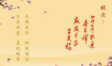 文言文新春祝福语