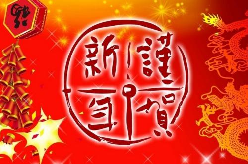 新年快乐问候