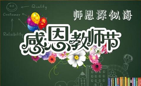 快乐的老师节，简单的问候