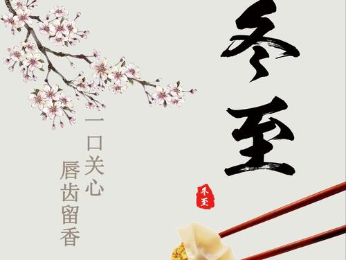 冬至