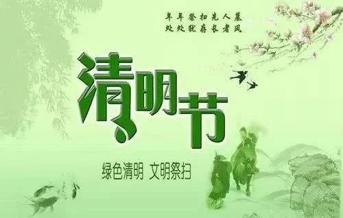 清明节思想