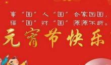 2021元宵节祝福语简短