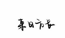四字签名短句