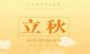 关于立秋的优美句子简单集合18句