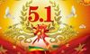 五一劳动节标语口号简短