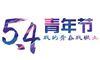 五四青年节标语简短