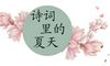 夏天的优美诗句 夏天诗句经典名句