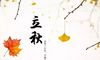 描写立秋的优美句子