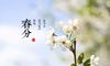 关于春分时节优美的句子