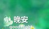 晚安心语致自己励志语