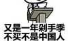 618搞笑句子 双十一搞笑句子发朋友圈