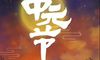 中元节发的搞笑说说