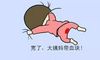 生理期发的幽默朋友圈