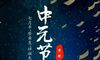 中元节思念亲人的句子
