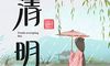 2021清明节朋友圈说说大全思念亲人