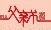 父亲节对爸爸说的话简短