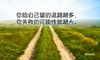 正能量情感励志句子