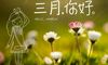 2021三月你好唯美励志说说